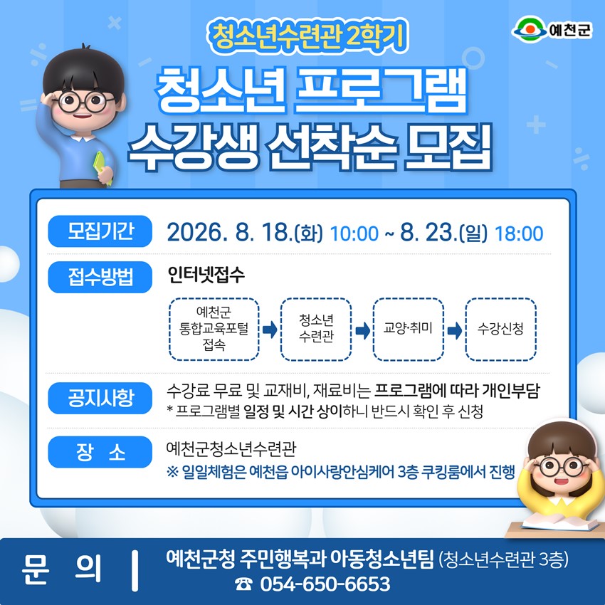 1.예천군 청소년수련관 2학기 청소년 프로그램 수강생 모집 안내